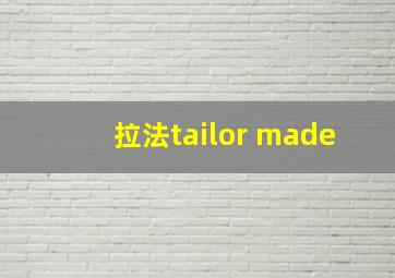 拉法tailor made